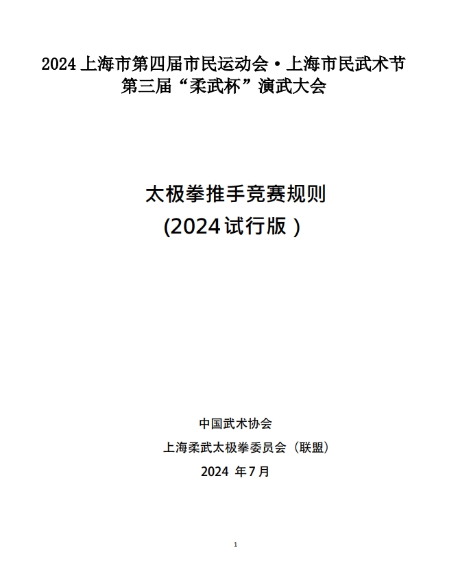 柔武太极拳推手竞赛规则 (2024 试行版）