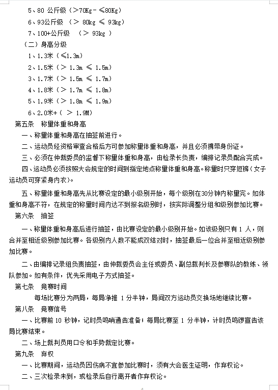 柔武太极拳推手竞赛规则 (2024 试行版）